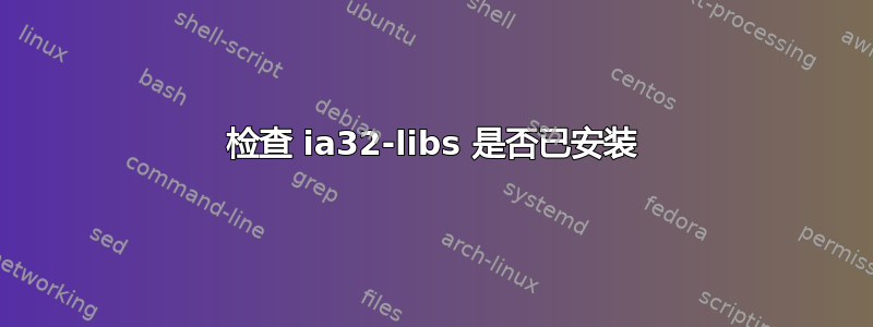 检查 ia32-libs 是否已安装