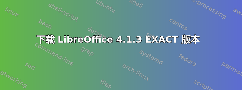 下载 LibreOffice 4.1.3 EXACT 版本 