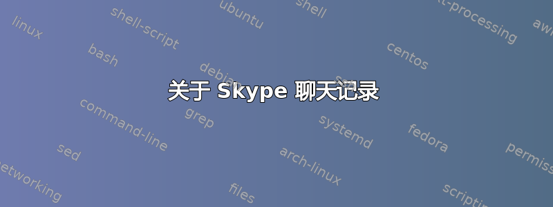 关于 Skype 聊天记录