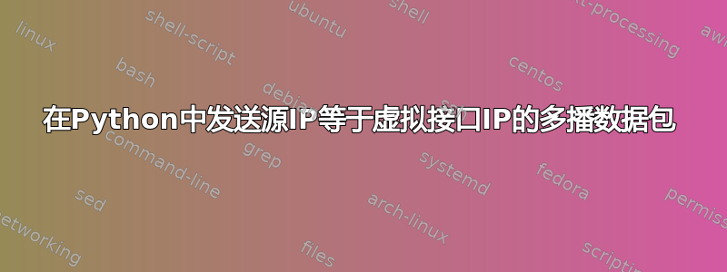 在Python中发送源IP等于虚拟接口IP的多播数据包