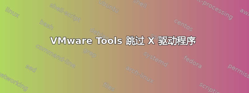 VMware Tools 跳过 X 驱动程序