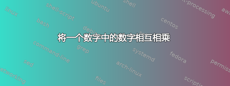 将一个数字中的数字相互相乘