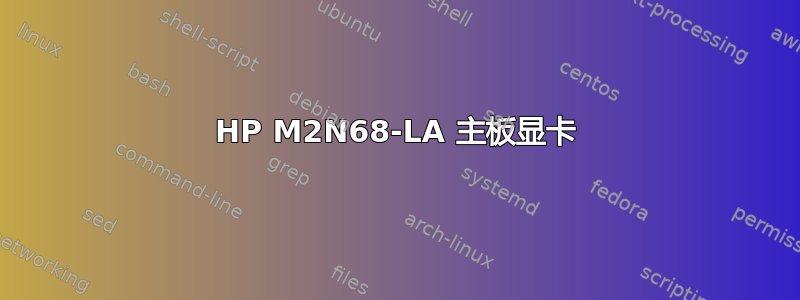 HP M2N68-LA 主板显卡