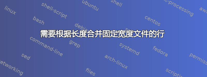 需要根据长度合并固定宽度文件的行