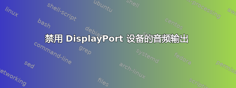 禁用 DisplayPort 设备的音频输出