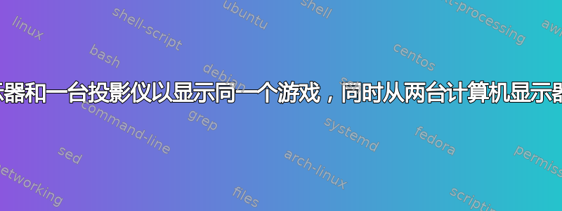 如何同步两台显示器和一台投影仪以显示同一个游戏，同时从两台计算机显示器之一控制录制？