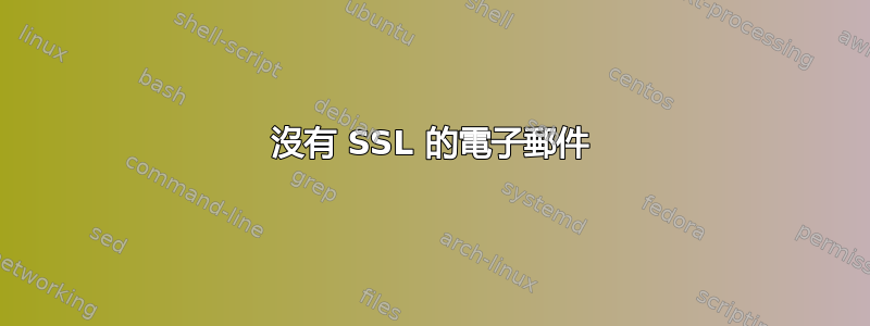 沒有 SSL 的電子郵件