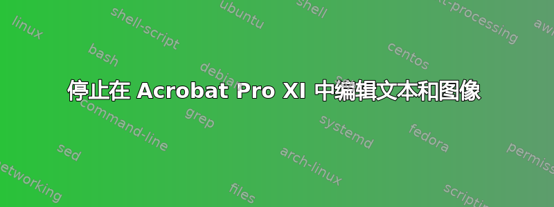 停止在 Acrobat Pro XI 中编辑文本和图像