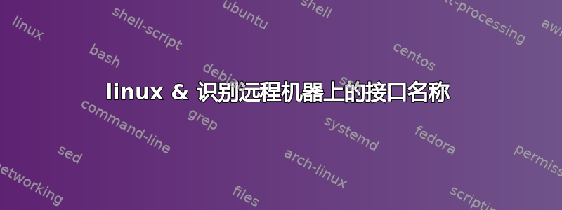 linux & 识别远程机器上的接口名称