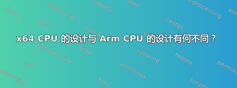 x64 CPU 的设计与 Arm CPU 的设计有何不同？