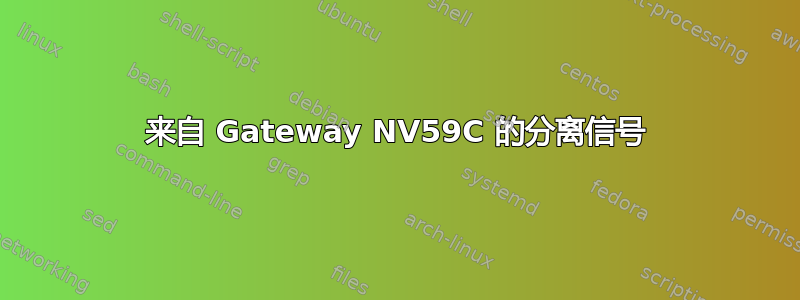 来自 Gateway NV59C 的分离信号