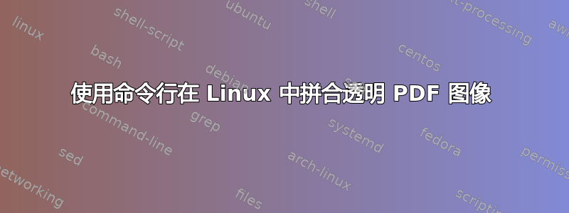 使用命令行在 Linux 中拼合透明 PDF 图像