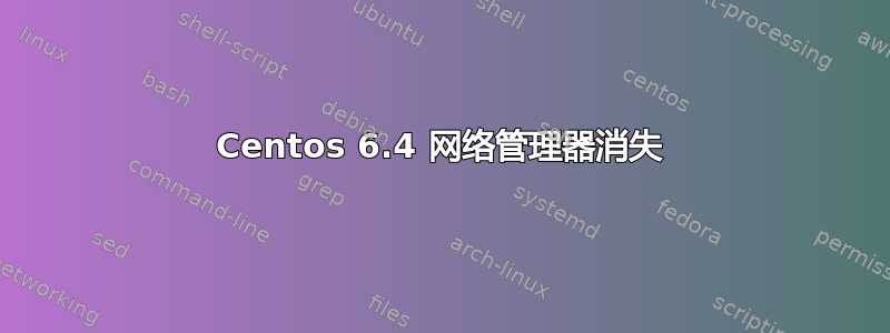 Centos 6.4 网络管理器消失