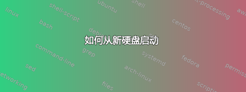 如何从新硬盘启动