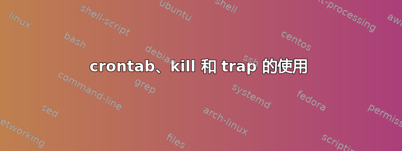 crontab、kill 和 trap 的使用