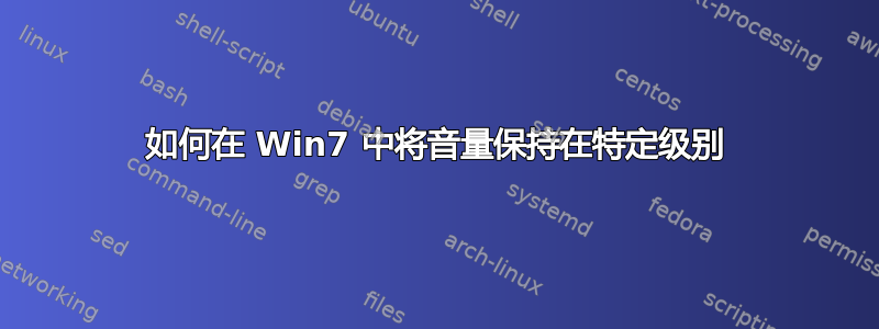 如何在 Win7 中将音量保持在特定级别