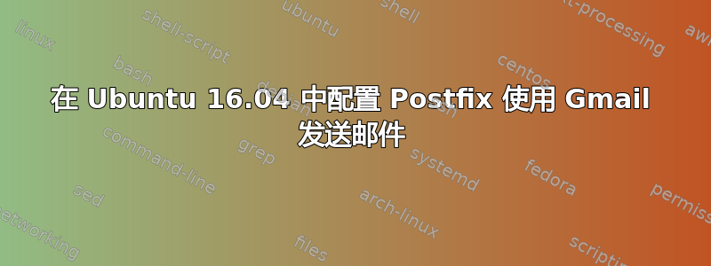 在 Ubuntu 16.04 中配置 Postfix 使用 Gmail 发送邮件