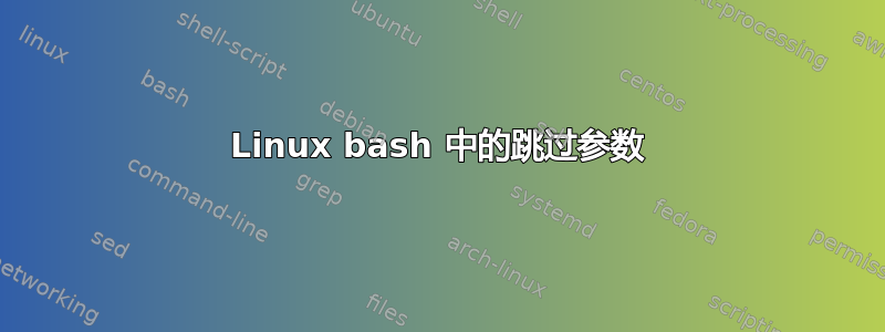 Linux bash 中的跳过参数