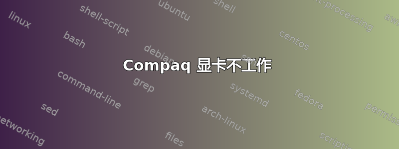 Compaq 显卡不工作