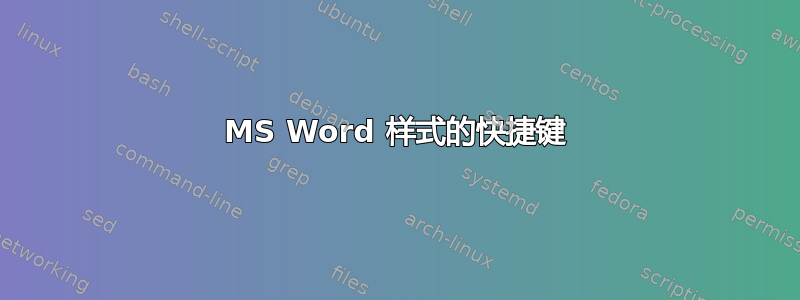 MS Word 样式的快捷键