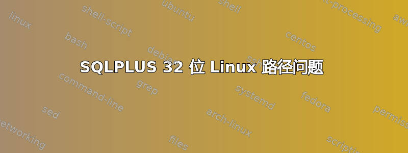 SQLPLUS 32 位 Linux 路径问题