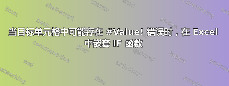 当目标单元格中​​可能存在 #Value! 错误时，在 Excel 中嵌套 IF 函数