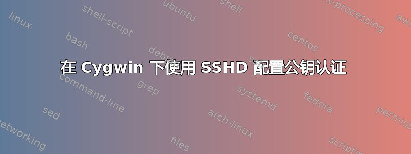 在 Cygwin 下使用 SSHD 配置公钥认证