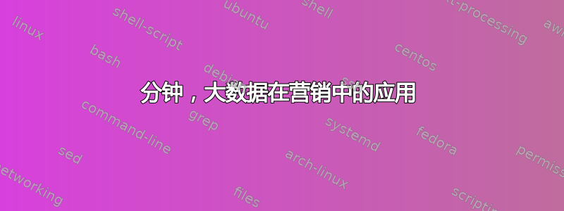 60 分钟，大数据在营销中的应用 