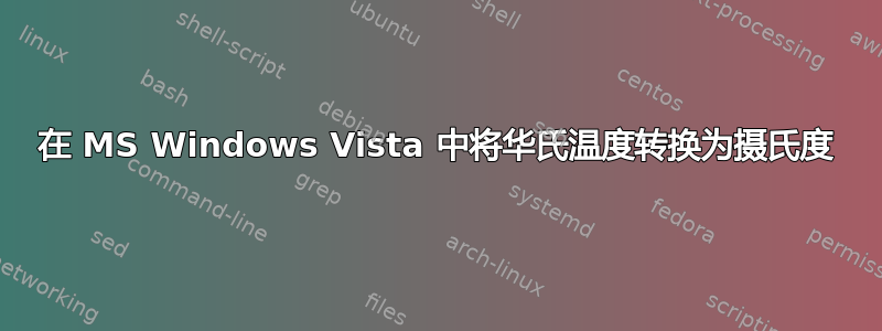 在 MS Windows Vista 中将华氏温度转换为摄氏度