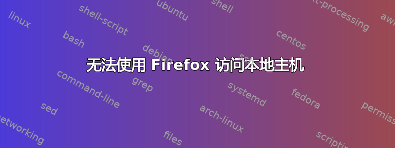 无法使用 Firefox 访问本地主机