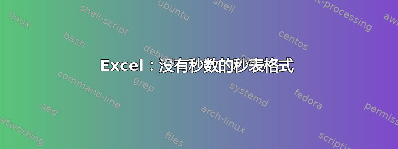 Excel：没有秒数的秒表格式