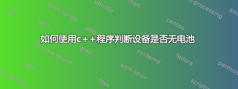 如何使用c++程序判断设备是否无电池