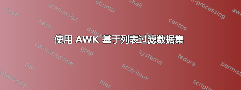 使用 AWK 基于列表过滤数据集