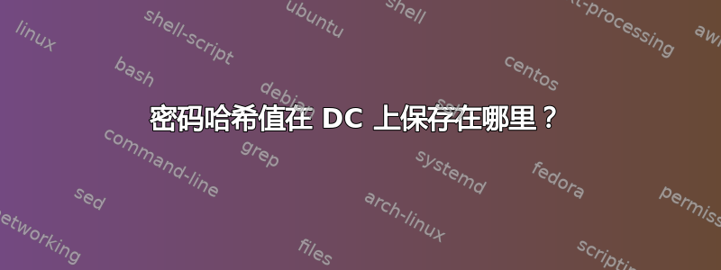 密码哈希值在 DC 上保存在哪里？