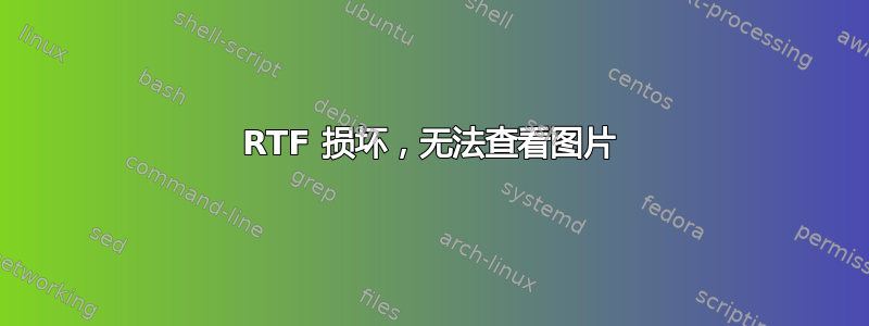 RTF 损坏，无法查看图片