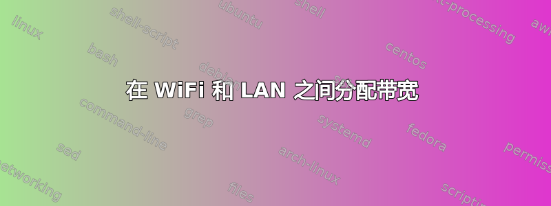 在 WiFi 和 LAN 之间分配带宽