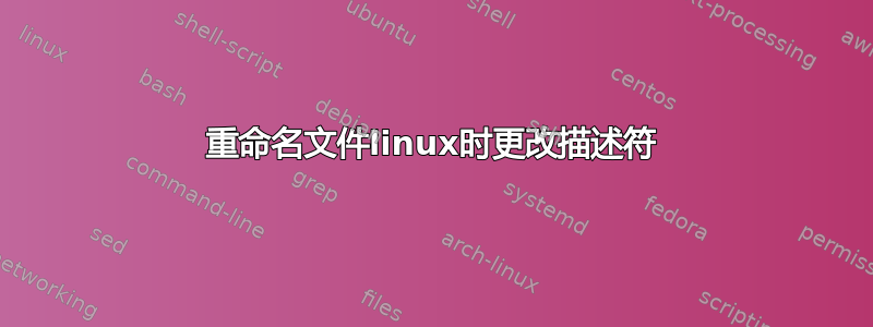 重命名文件linux时更改描述符