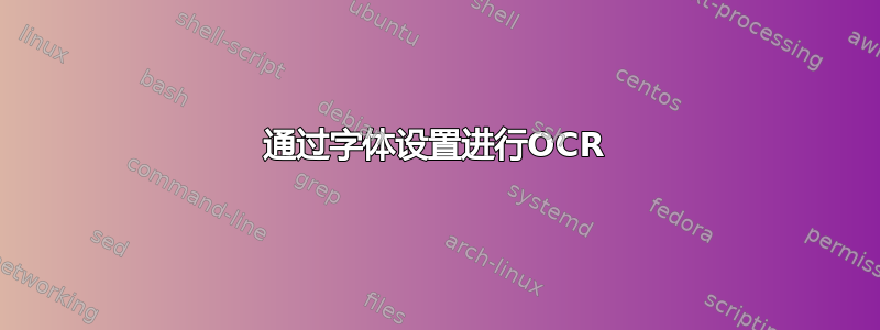 通过字体设置进行OCR