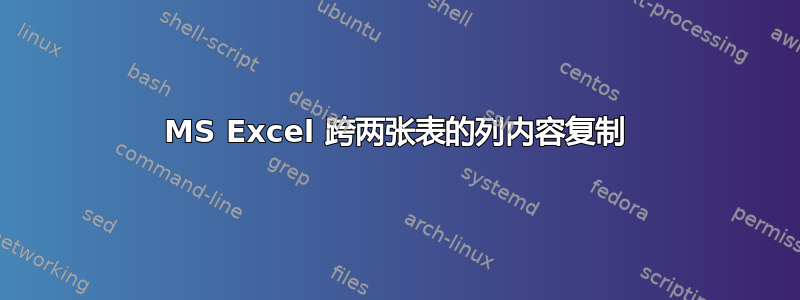 MS Excel 跨两张表的列内容复制