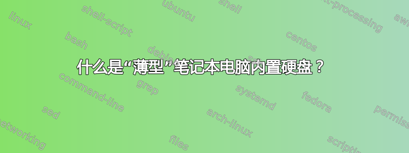 什么是“薄型”笔记本电脑内置硬盘？