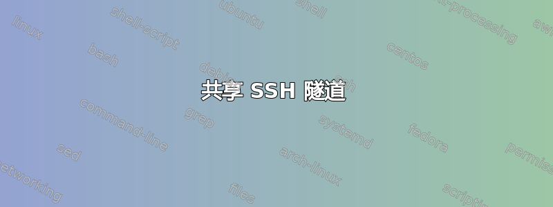 共享 SSH 隧道