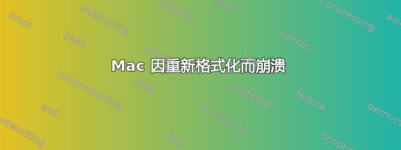 Mac 因重新格式化而崩溃