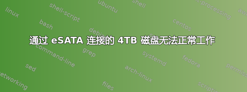 通过 eSATA 连接的 4TB 磁盘无法正常工作