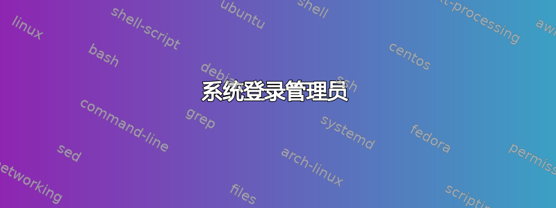 系统登录管理员