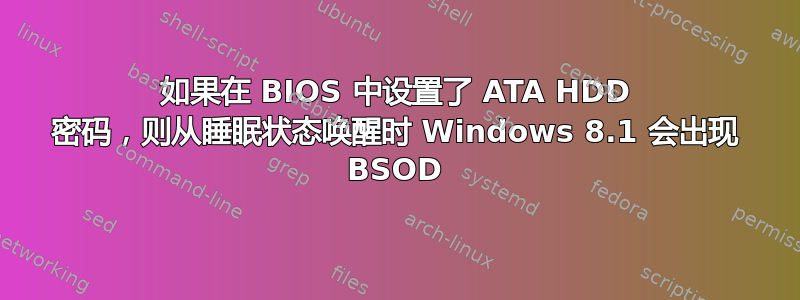 如果在 BIOS 中设置了 ATA HDD 密码，则从睡眠状态唤醒时 Windows 8.1 会出现 BSOD