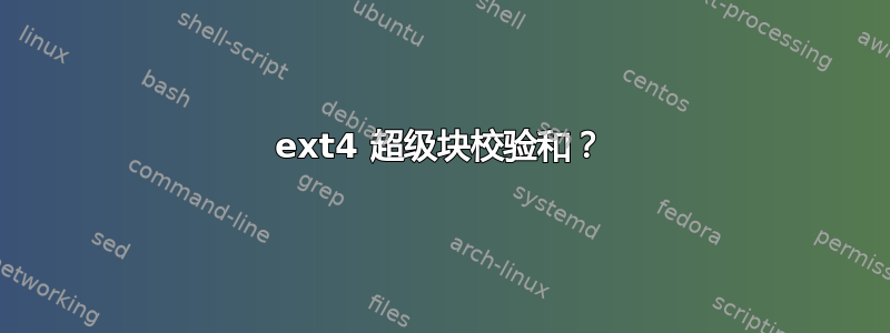 ext4 超级块校验和？