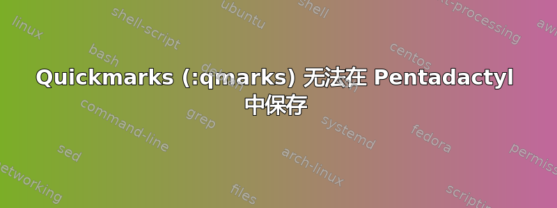 Quickmarks (:qmarks) 无法在 Pentadactyl 中保存