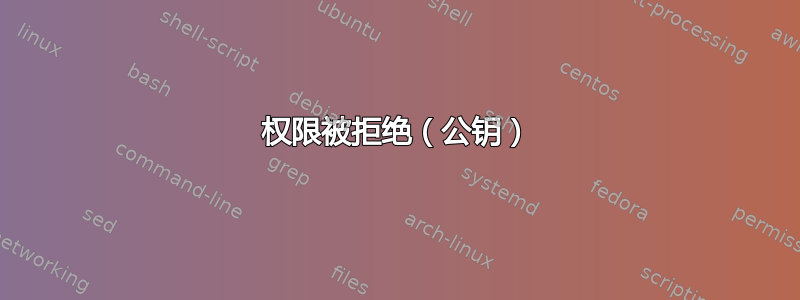 权限被拒绝（公钥）