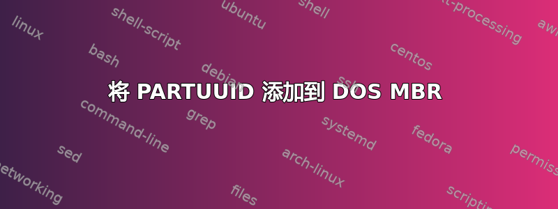 将 PARTUUID 添加到 DOS MBR