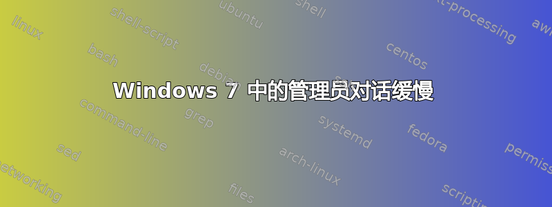 Windows 7 中的管理员对话缓慢